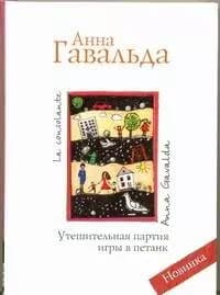 Утешительная партия игры в петанк