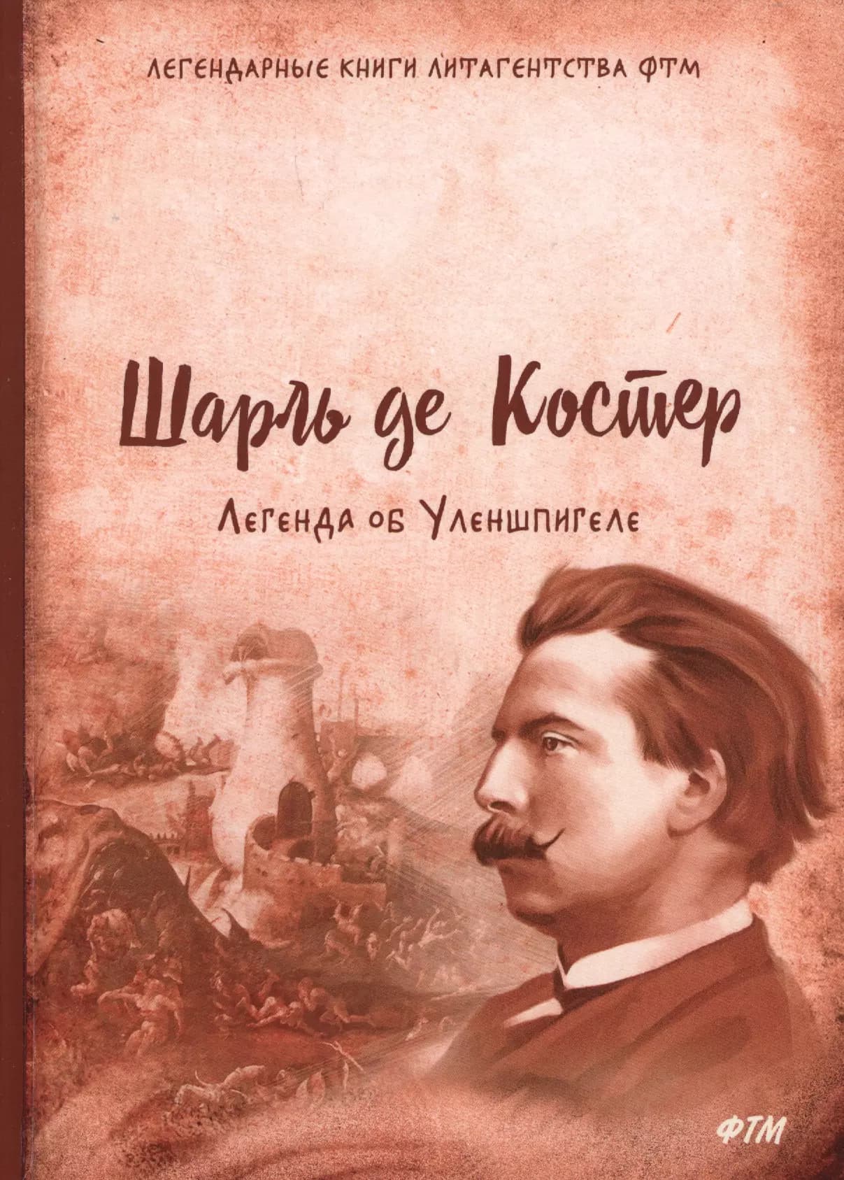 Легенда об Уленшпигеле