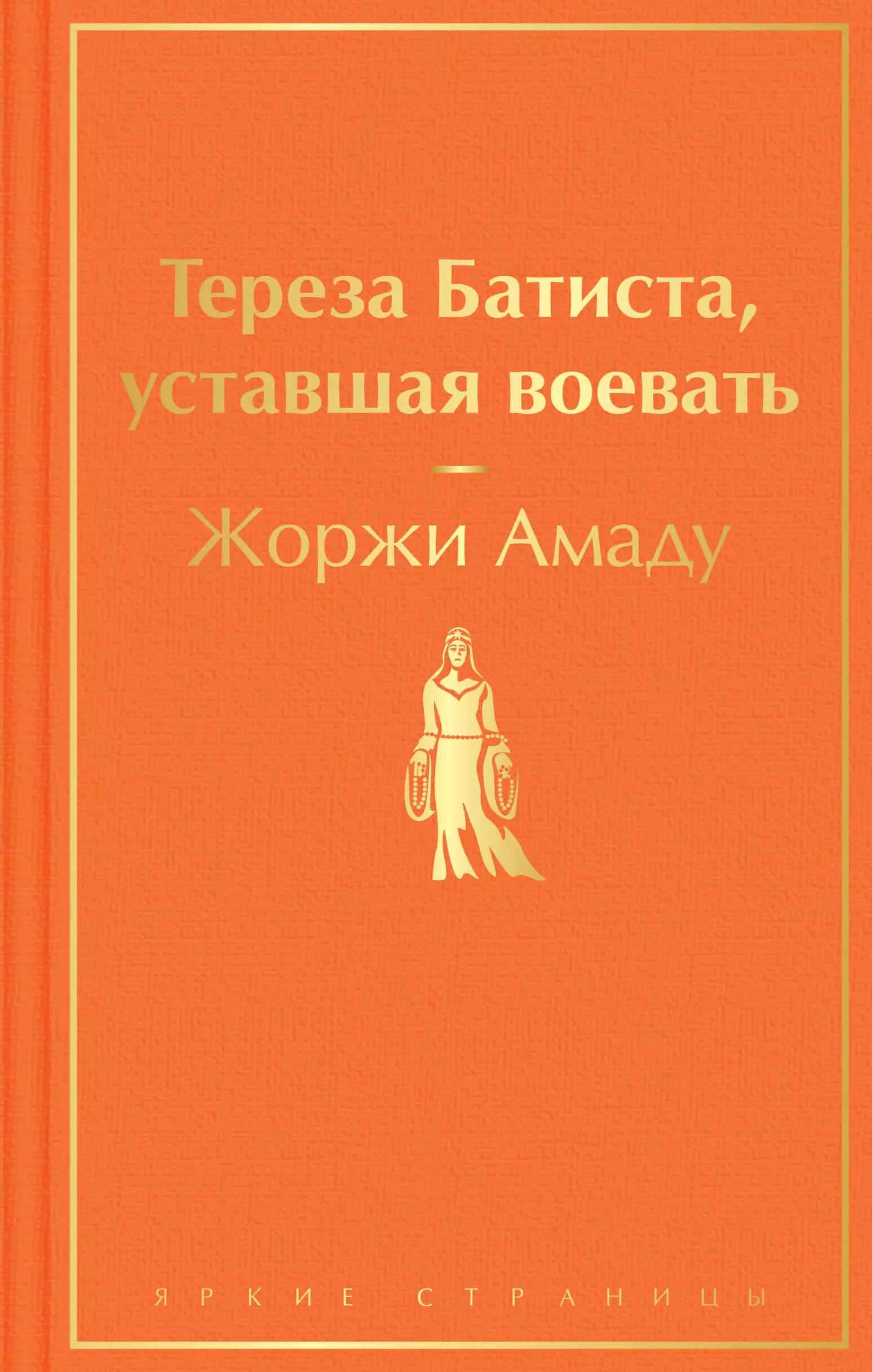 Тереза Батиста, уставшая воевать