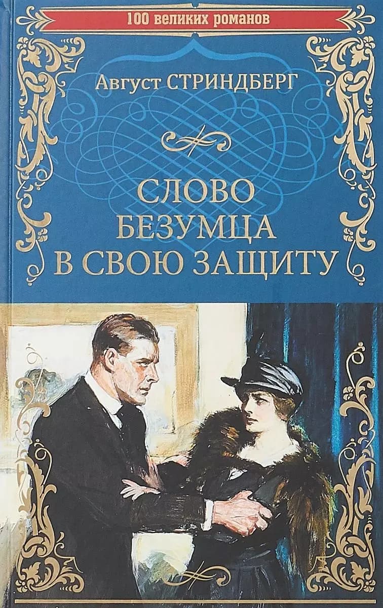 Словобезумца в свою защиту