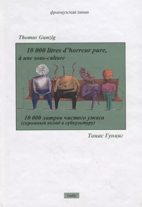 10 000 литров чистого ужаса