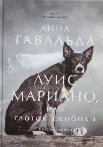 Луис Мариано, или Глоток свободы (с последствиями)