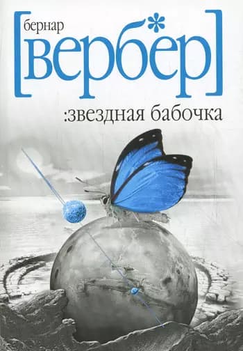 Звездная бабочка