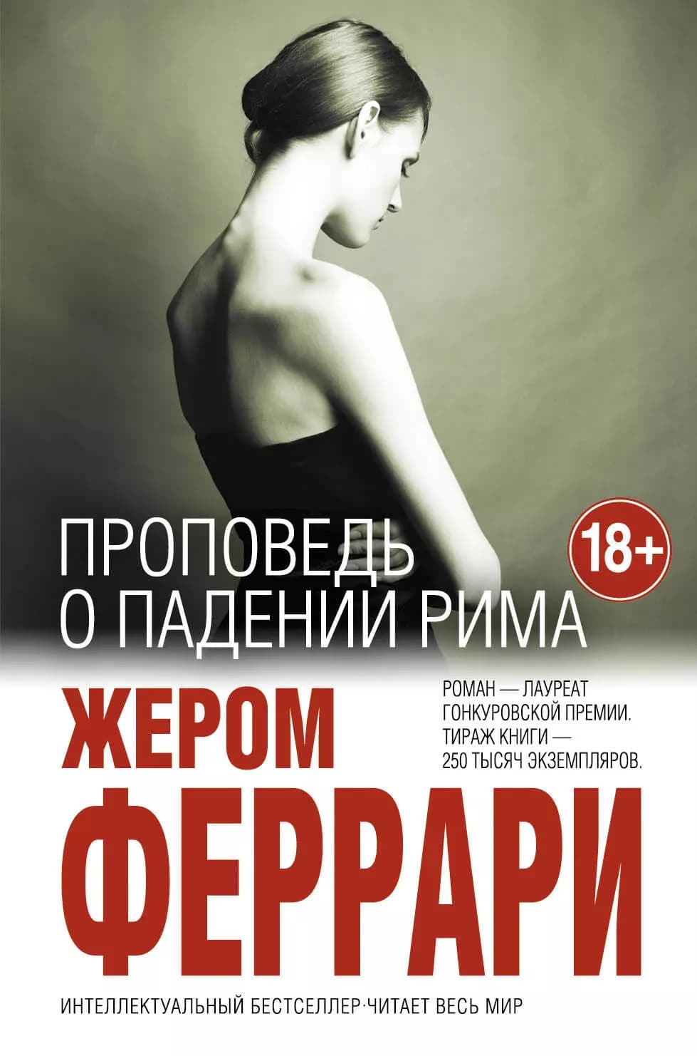 Проповедь о падении Рима