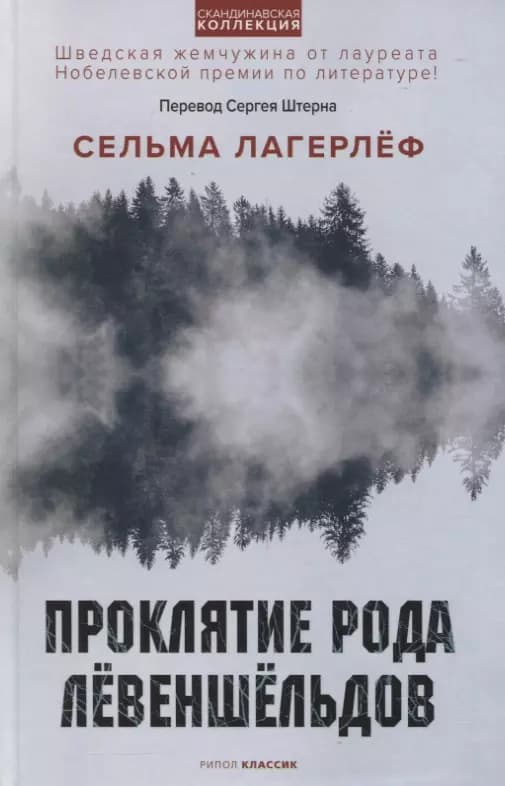 Проклятие рода Лёвеншёльдов