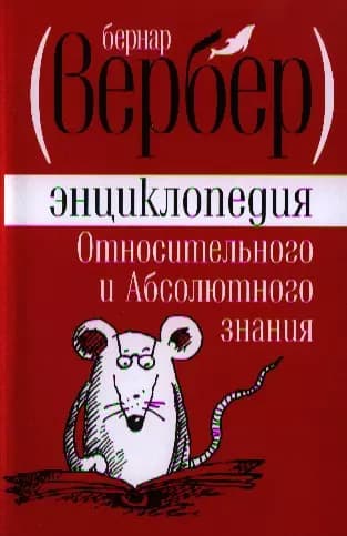 Энциклопедия Относительного и Абсолютного знания