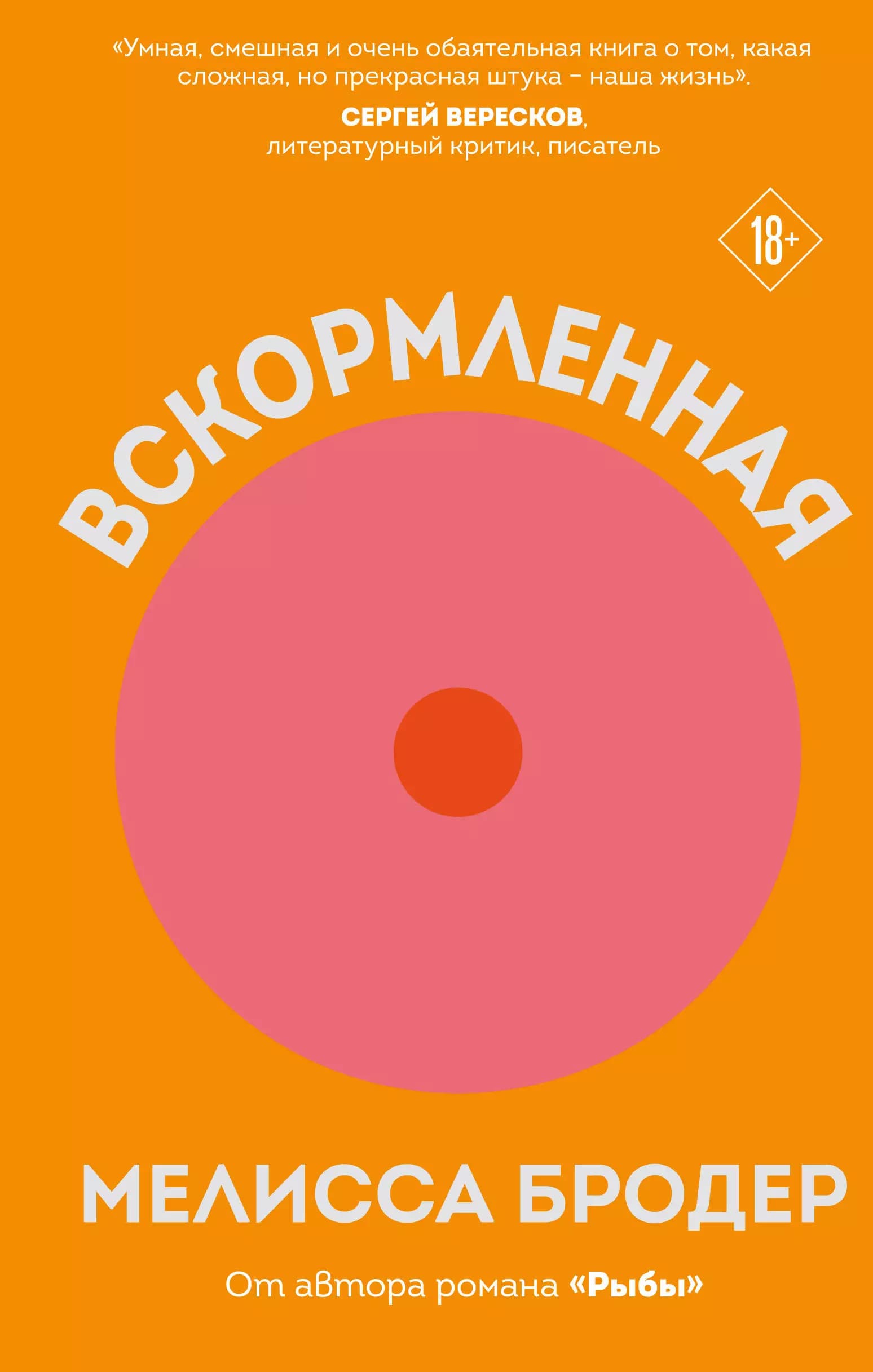 Вскормленная