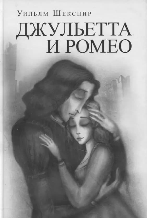 Джульетта и Ромео