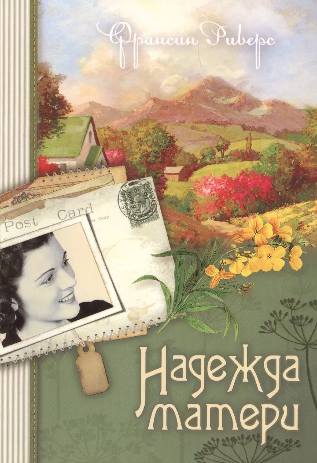 Надежда матери Кн.1