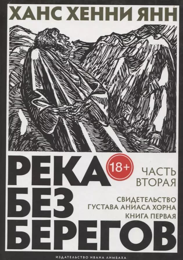 Река без берегов. Часть вторая: Свидетельство Густава Аниаса Хорна. Книга первая