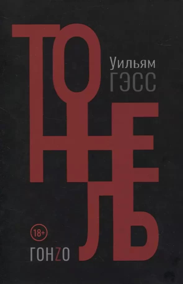 Тоннель
