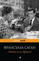 Любите ли вы Брамса?