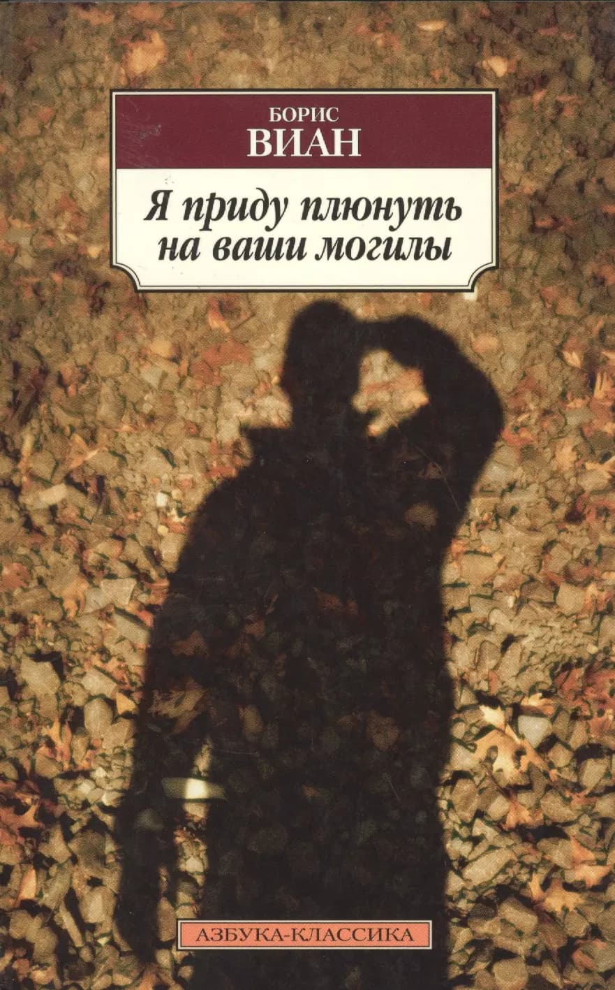Я приду плюнуть на ваши могилы. У всех мертвых одинаковая кожа