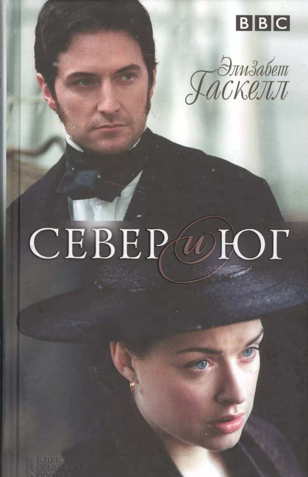 Север и Юг