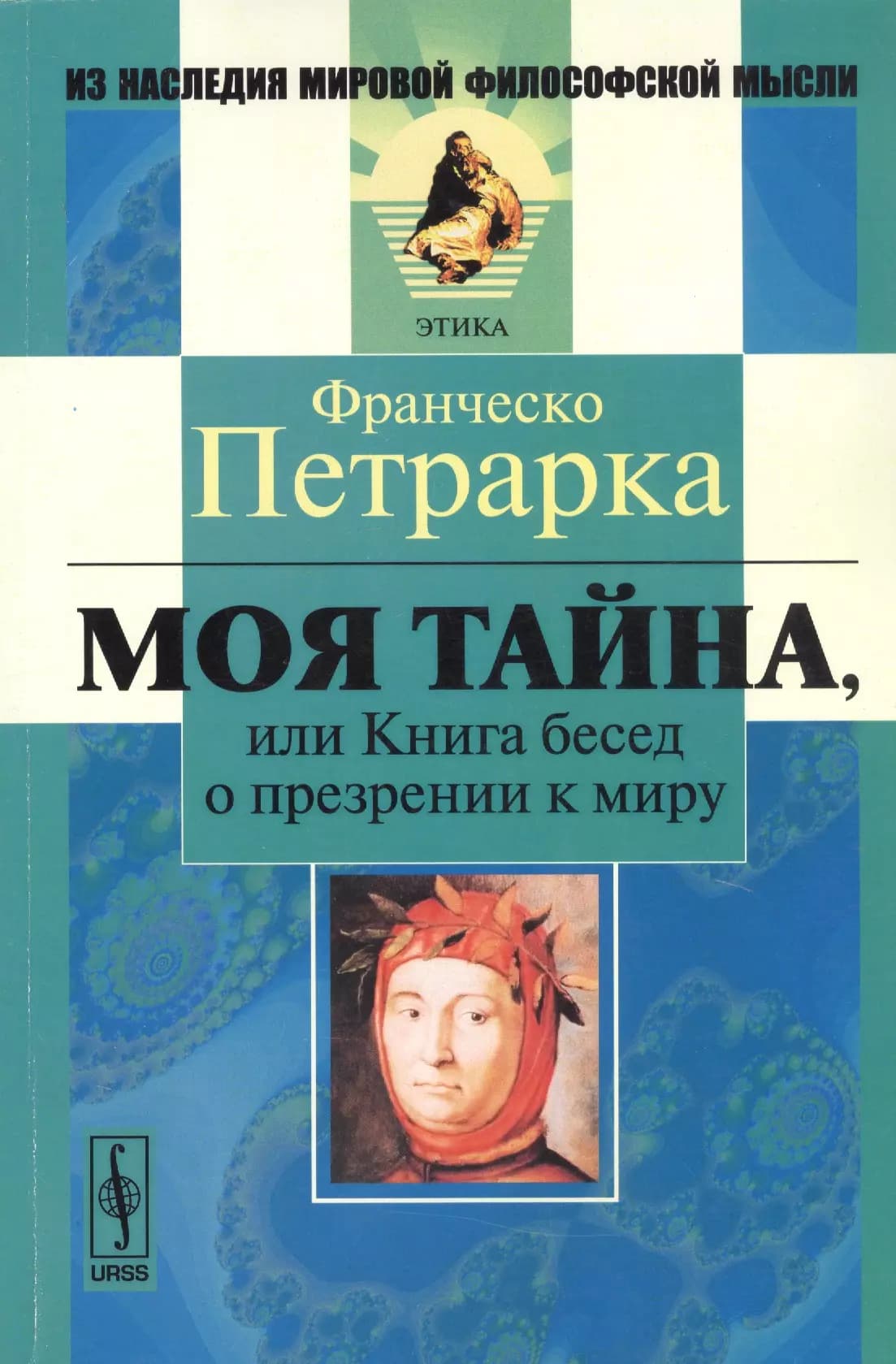 Моя тайна, или Книга бесед о презрении к миру
