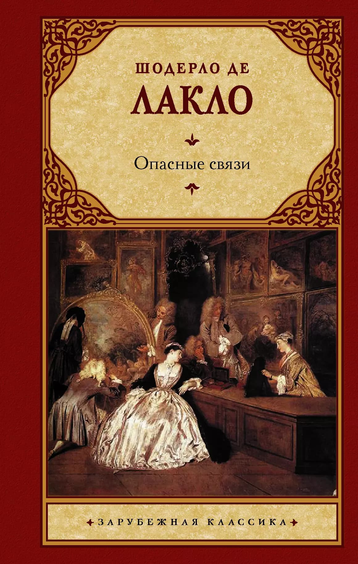 Опасные связи