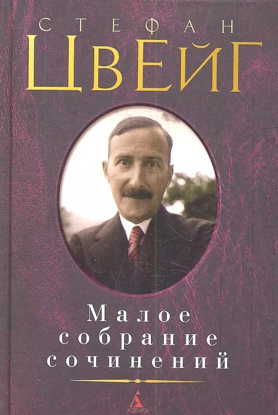 Малое собрание сочинений