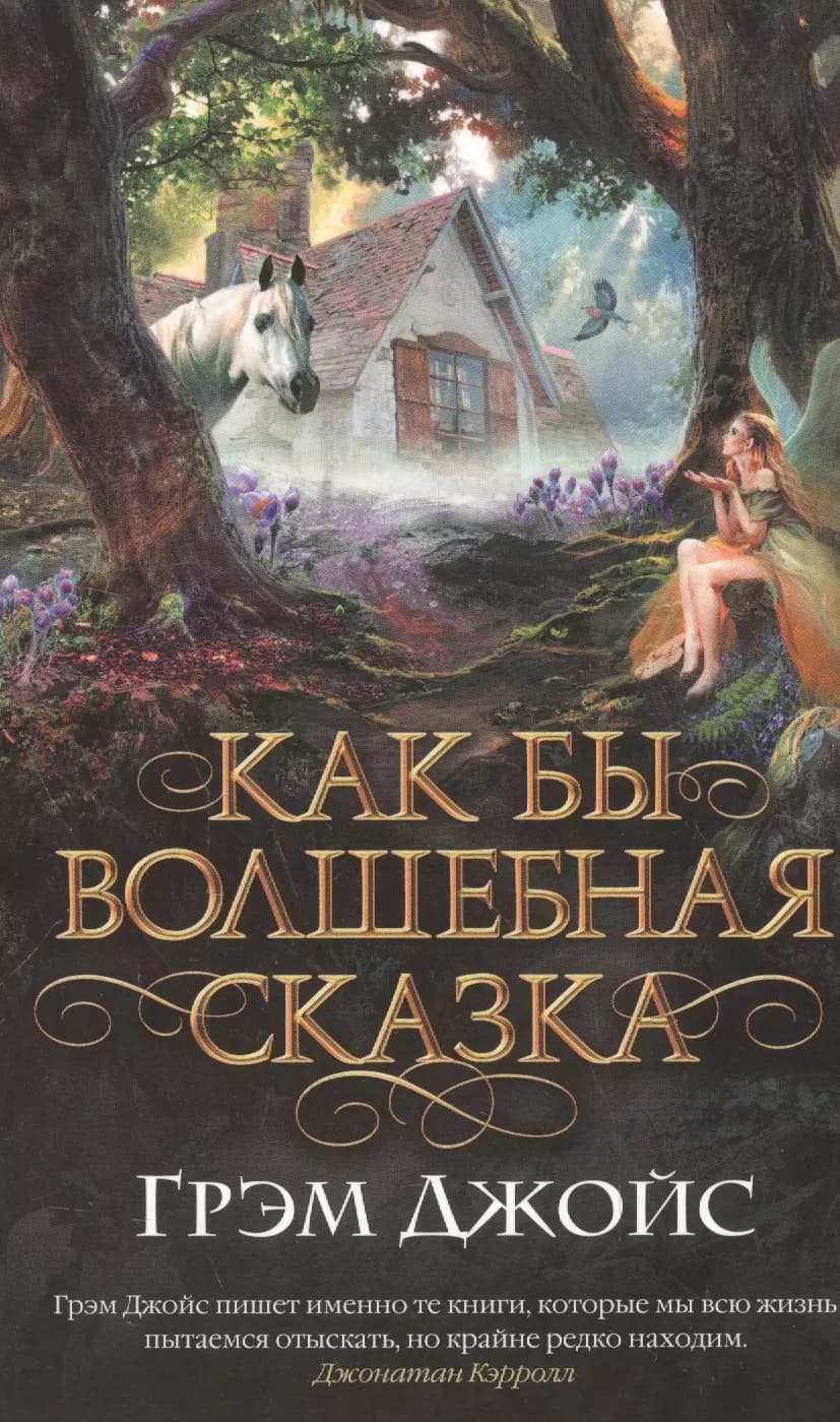 Как бы волшебная сказка