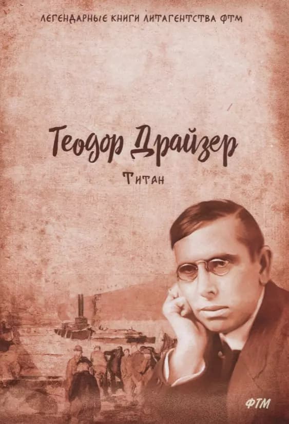 Титан. Т. 2