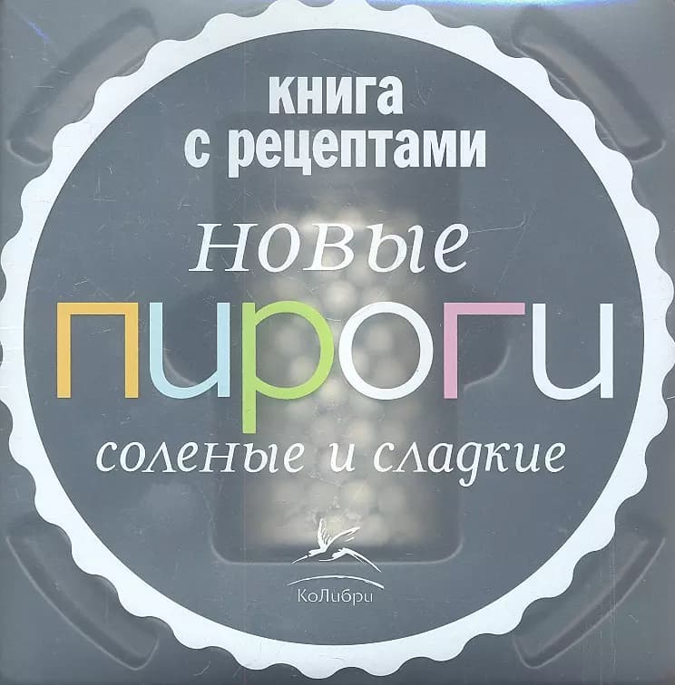 Новые пироги соленые и сладкие