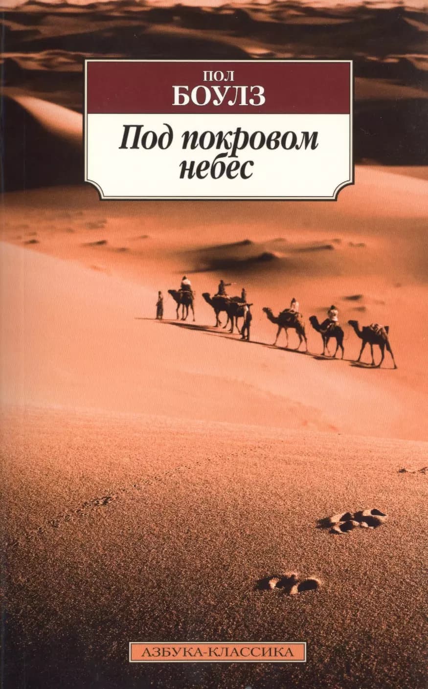 Под покровом небес