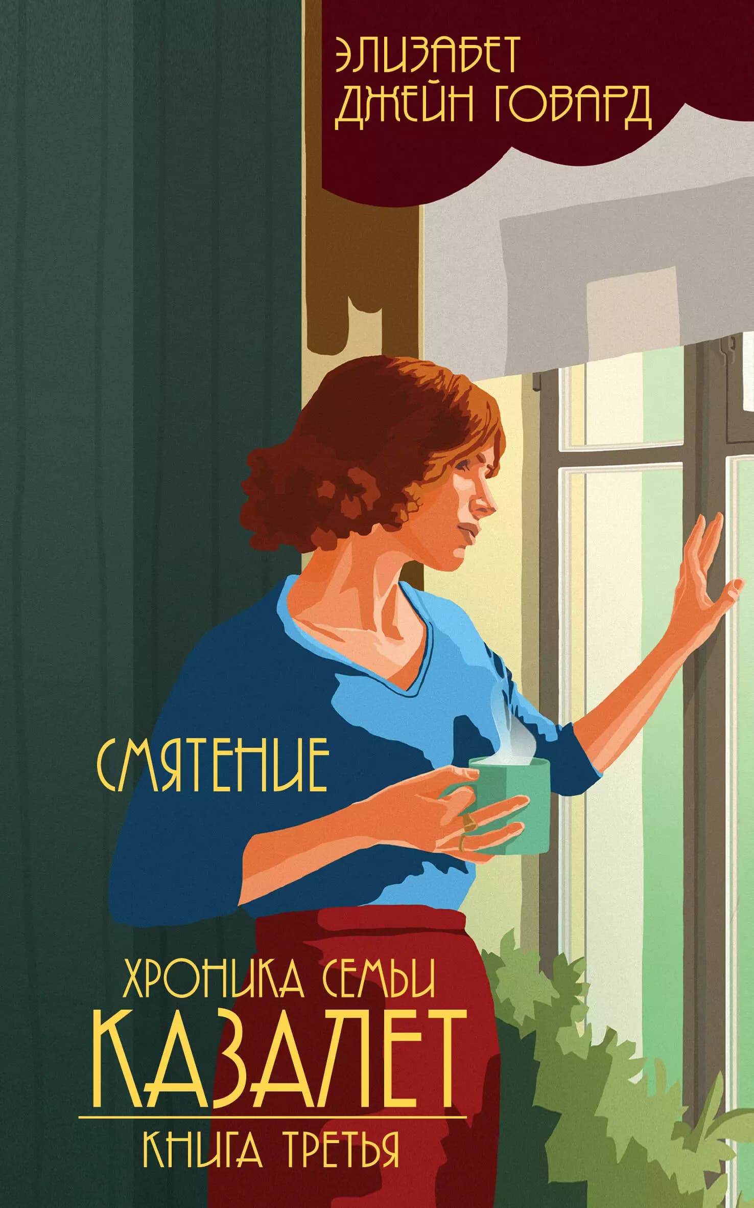 Хроника семьи Казалет. Книга третья. Смятение