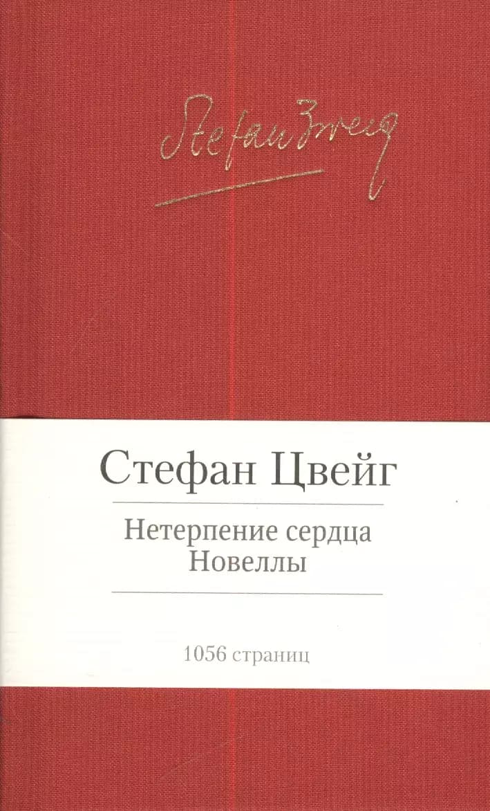 Нетерпение сердца. Новеллы