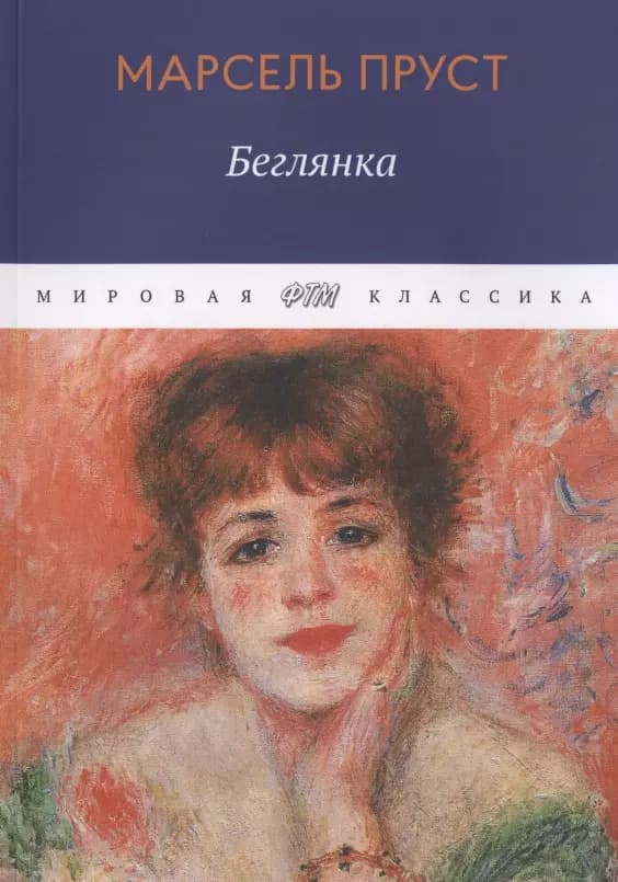 Беглянка
