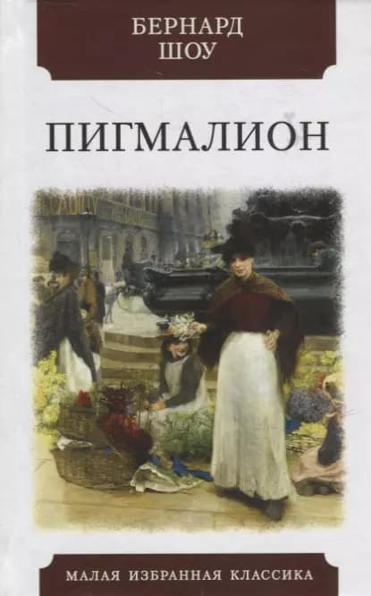 Пигмалион