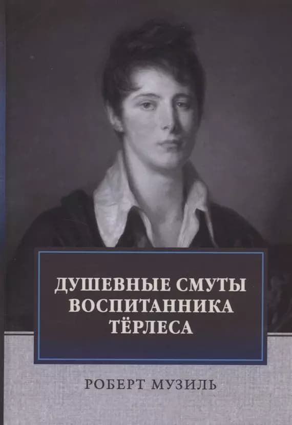 Душевные смуты воспитанника Терлеса