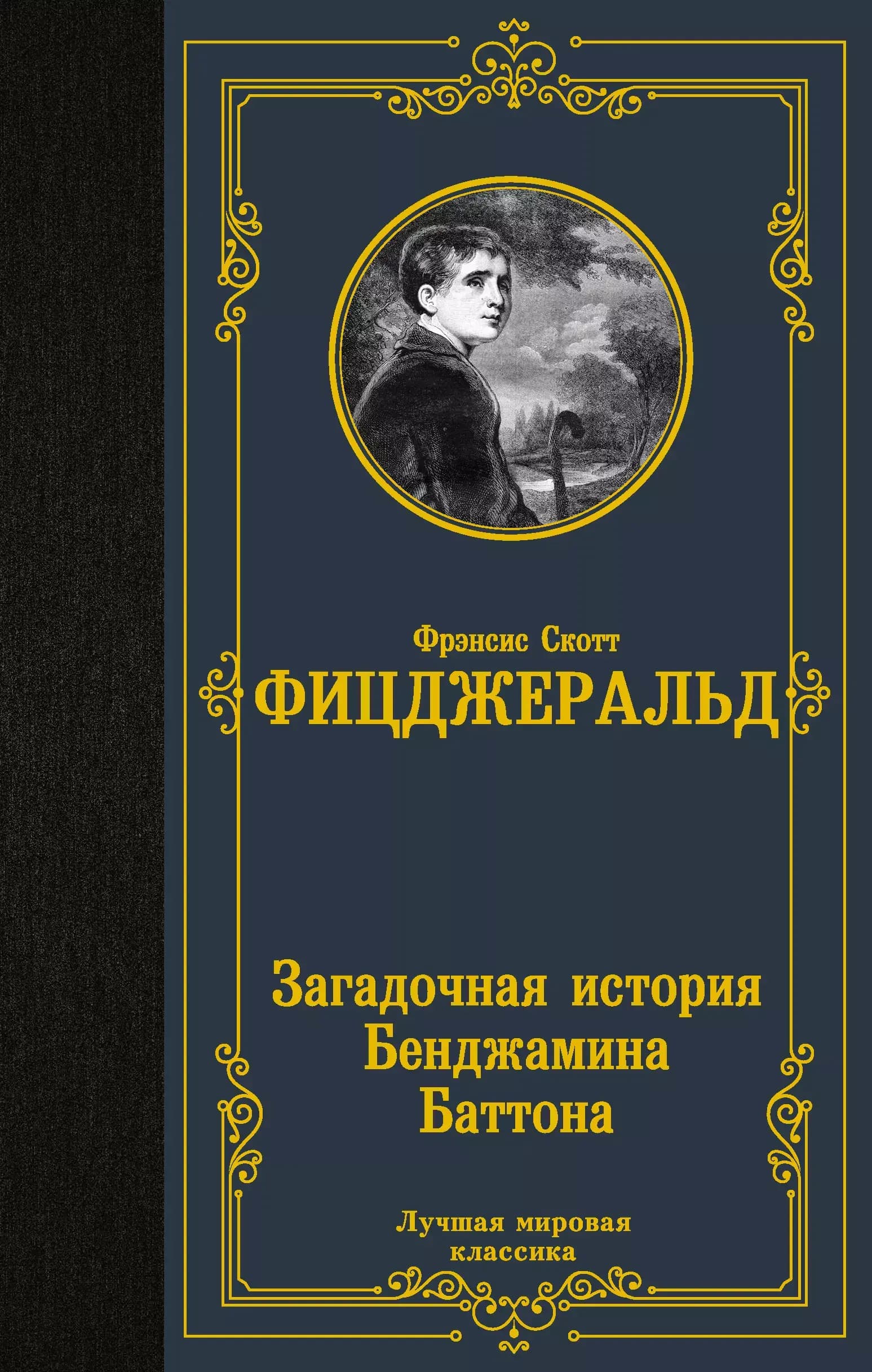 Загадочная история Бенджамина Баттона