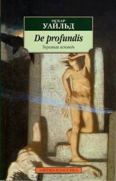 De profundis. Тюремная исповедь