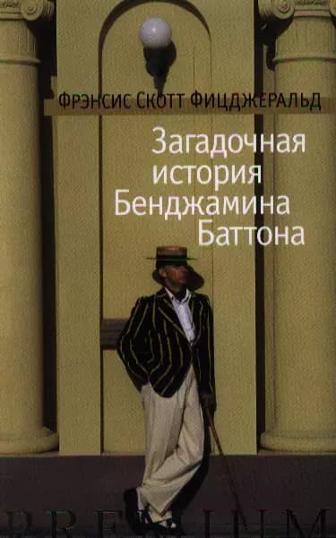 Загадочная история Бенджамина Баттона