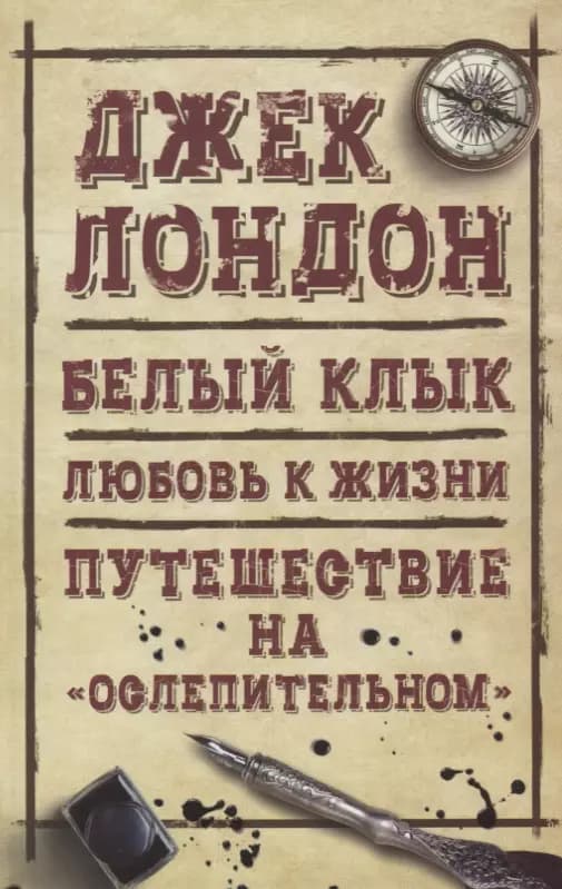 Белый клык. Любовь к жизни. Путешествие на Ослепительном