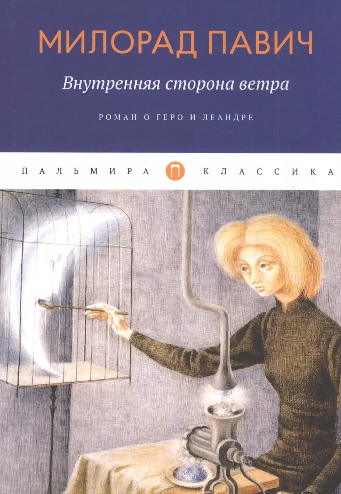 Внутренняя сторона ветра. Роман о Геро и Леандре