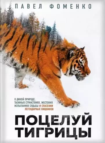Поцелуй тигрицы