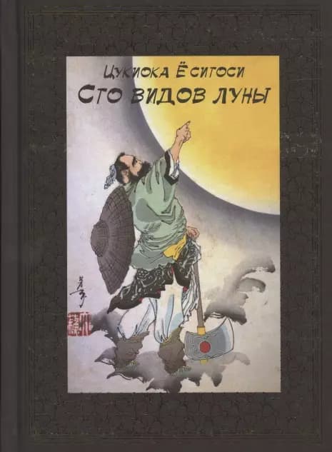 Сто видов Луны