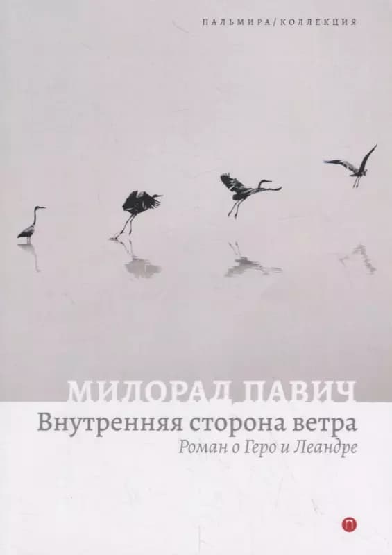 Внутренняя сторона ветра. Роман о Геро и Леандре