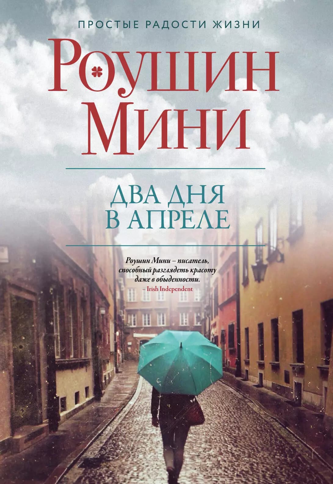 Два дня в апреле