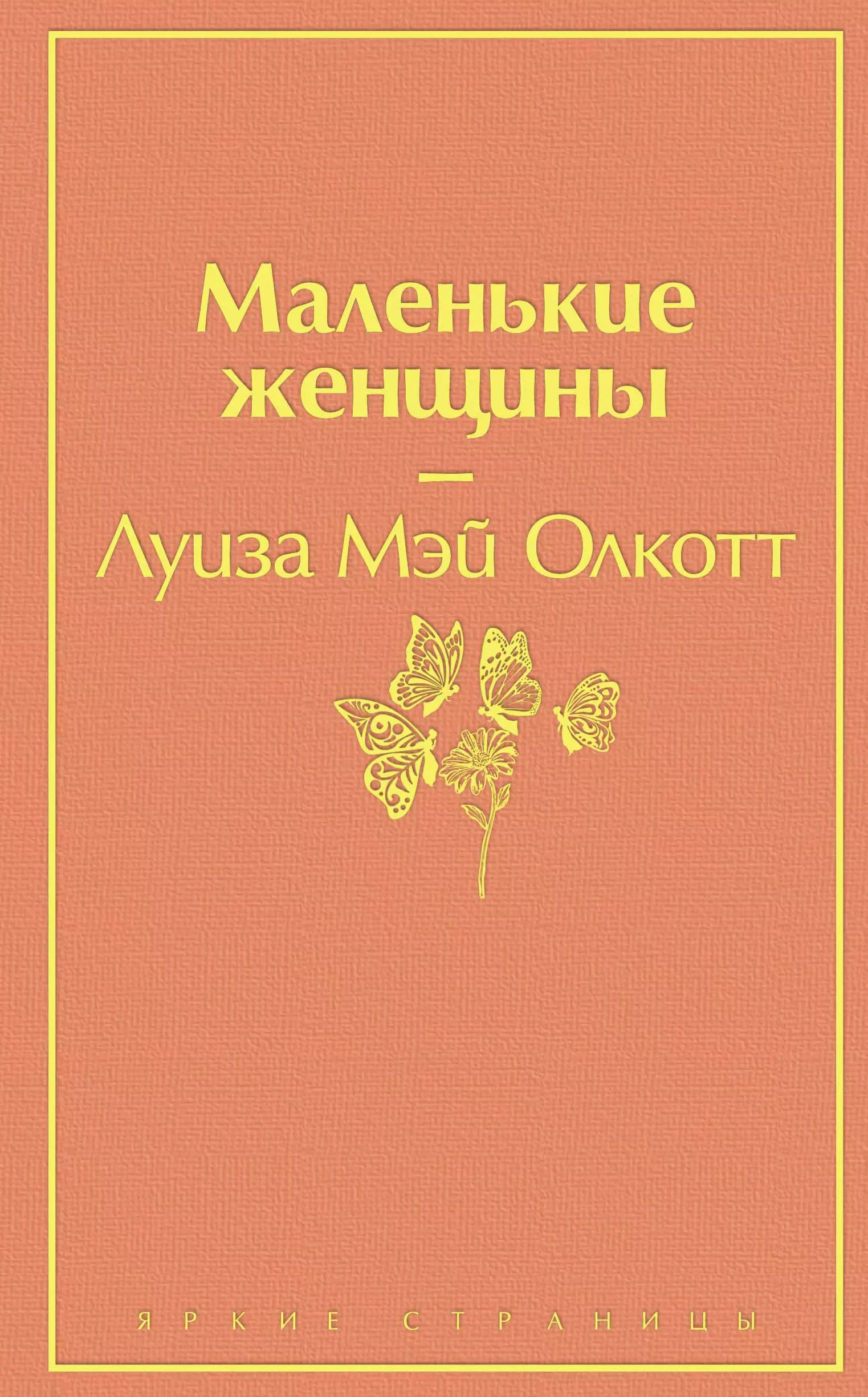 Маленькие женщины