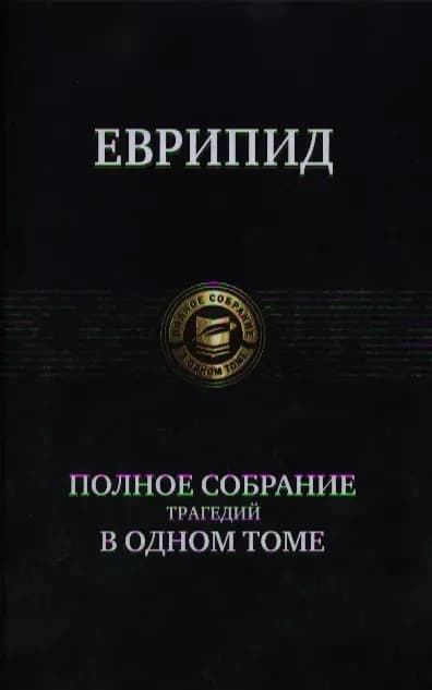 Полное собрание трагедий в одном томе.