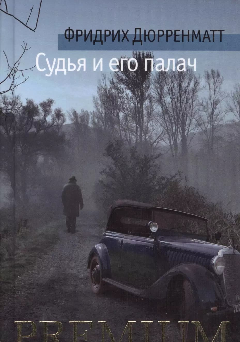 Судья и его палач
