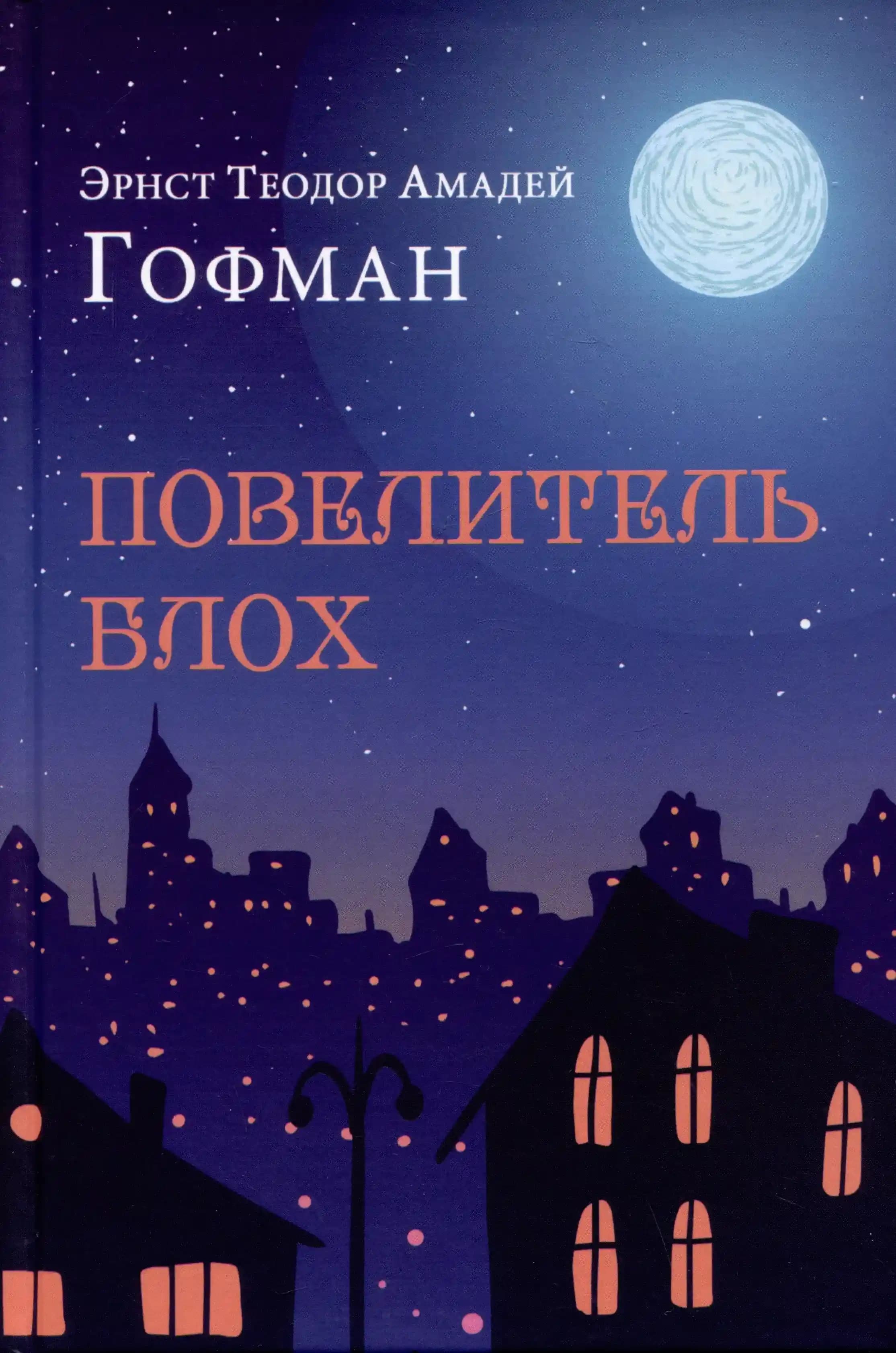 Повелитель блох