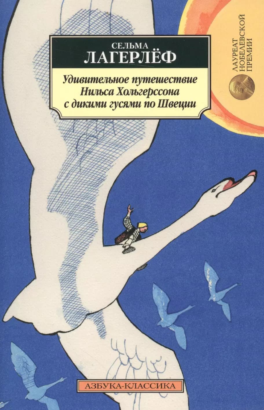 Удивительное путешествие Нильса Хольгерссона с дикими гусями по Швеции