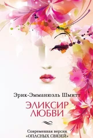 Эликсир любви