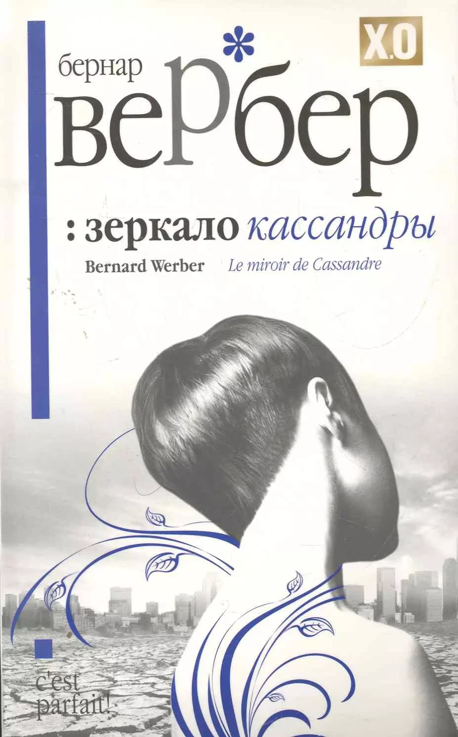 Зеркало Кассандры
