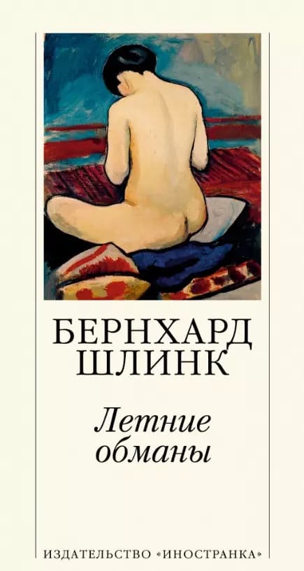 Летние обманы