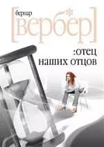 Отец наших отцов