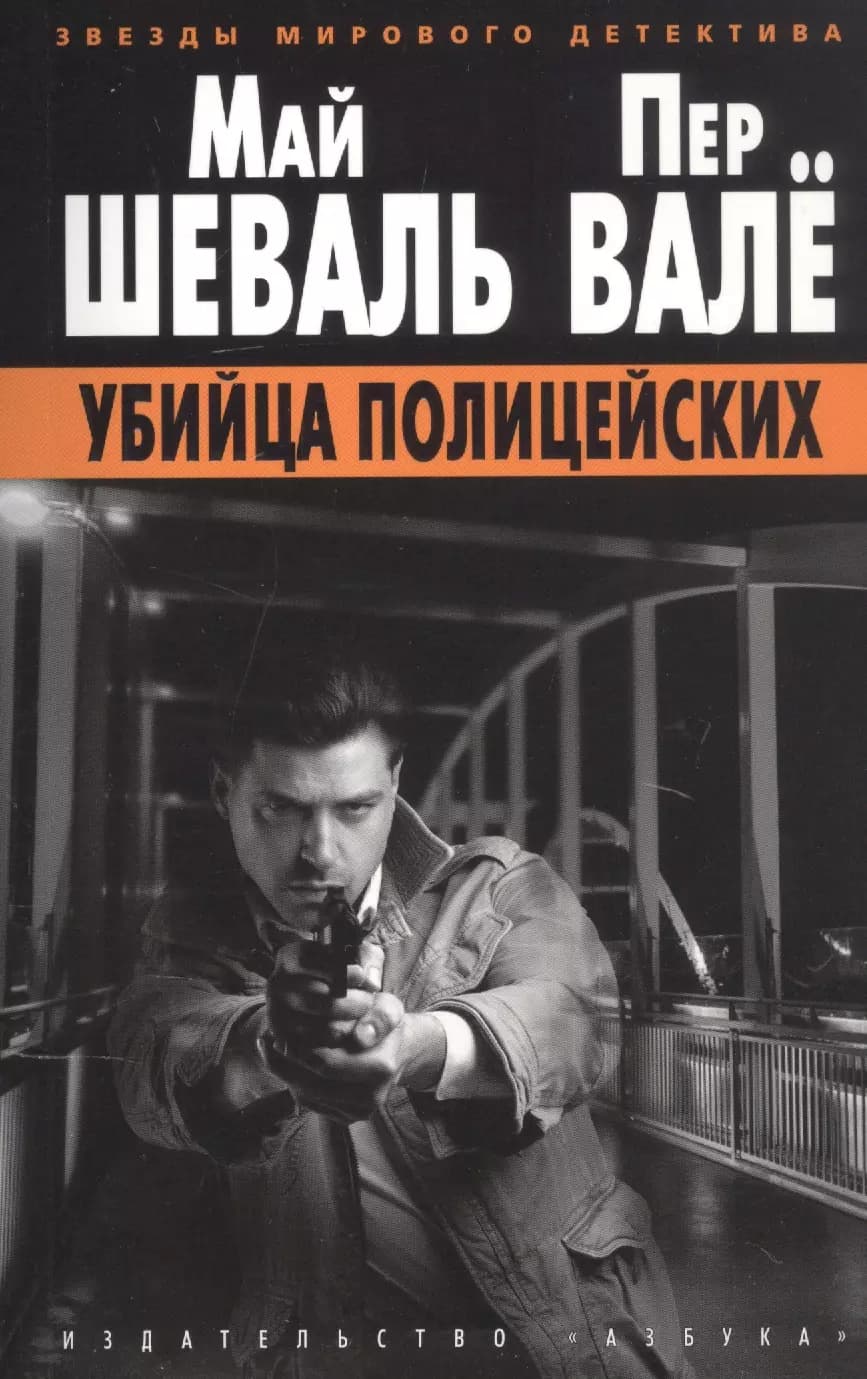Убийца полицейских