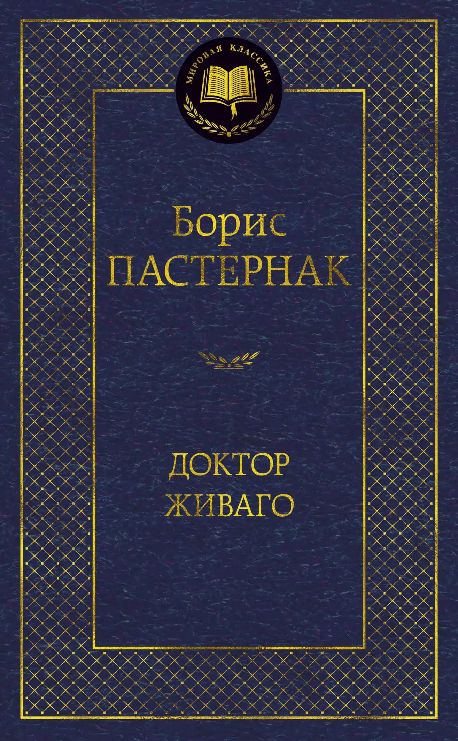 Доктор Живаго